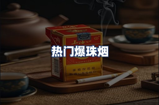 热门爆珠烟